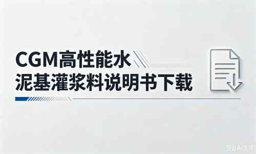 梁子湖厂家：CGM高性能水泥基灌浆料说明书PDF（纯白无LOGO）